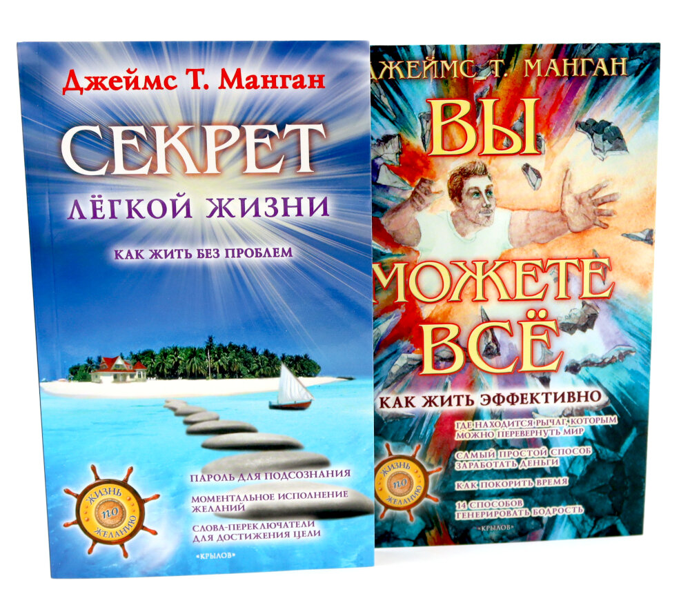 Секрет легкой жизни; Вы можете все (комплект из 2-х книг). Манган Дж. Т. Крылов