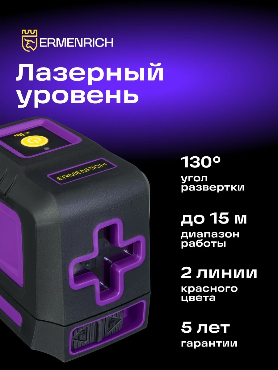Лазерный уровень Ermenrich LT10, фиолетовый