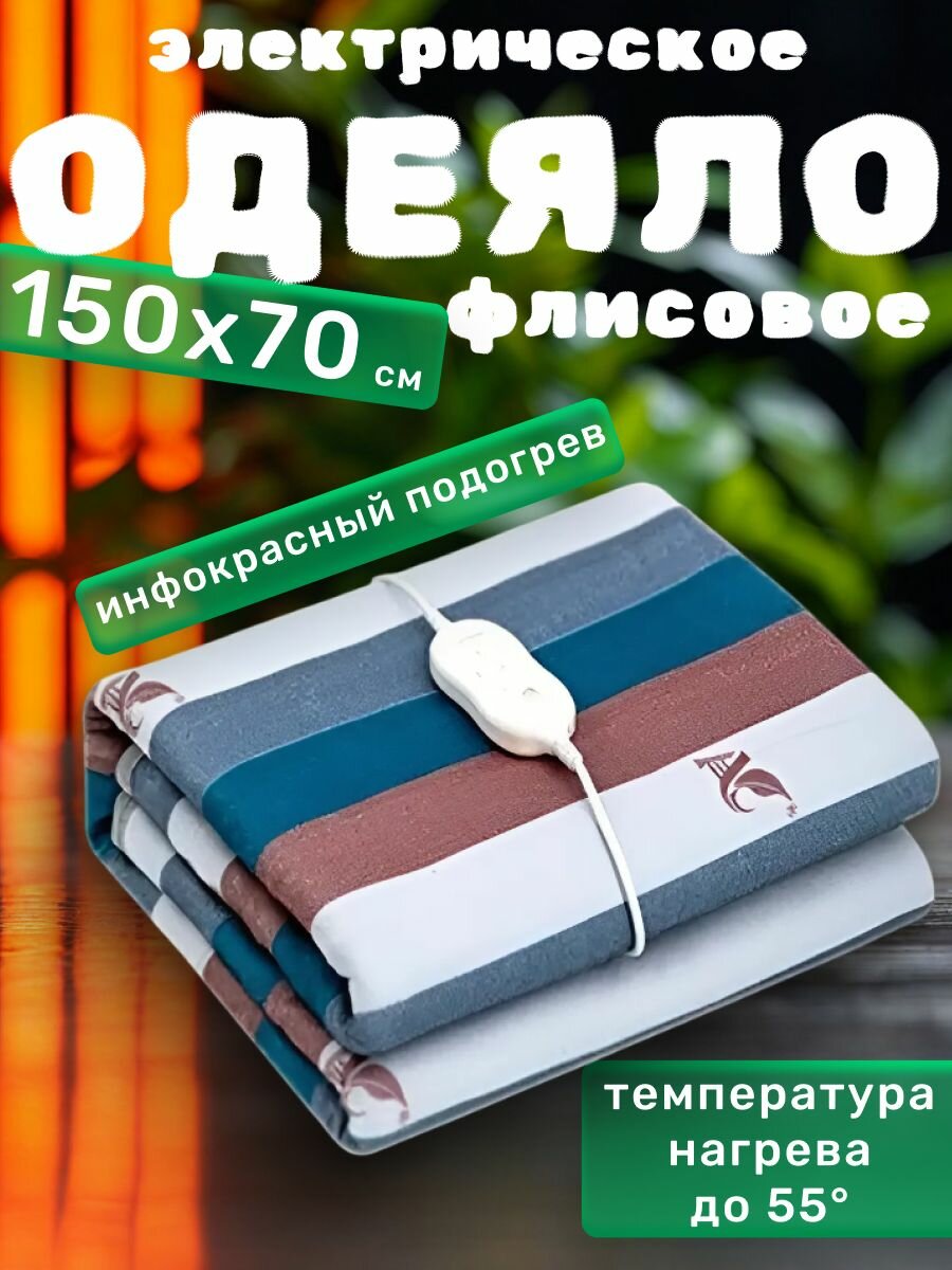 Электрическое одеяло флисовое 150х70 см