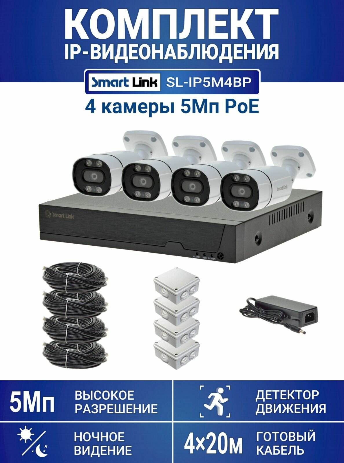 Готовый комплект PoE IP-видеонаблюдения 5Мп, уличный, на 4 камеры, с записью на жёсткий диск до 8Tb, с удалённым просмотром, для дома / дачи / бизнеса. Smart Link SL-IP5M4BP