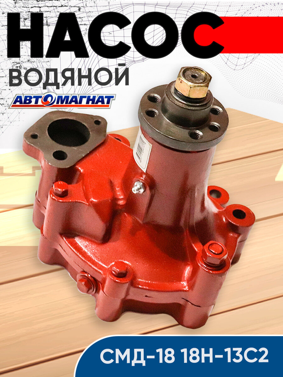 Насос водяной СМД-18 18Н-13С2 (Автомагнат)