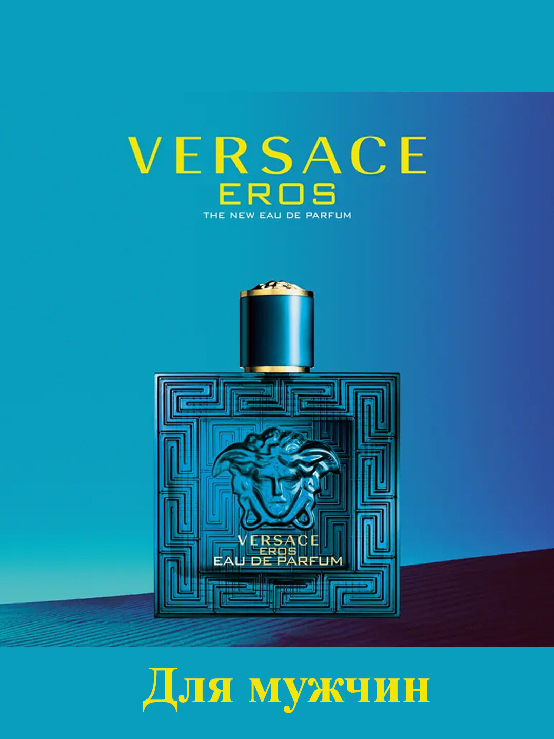 Парфюмерная вода для мужчин, мужские духи Эрос Версаче Eros Versace, 100 мл