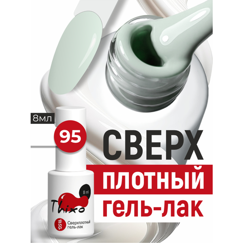 фото Bsg сверхплотный гель-лак thixo №95 (8 мл)