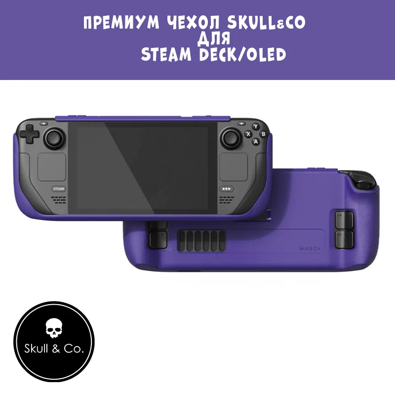 Премиум чехол накладка Skull&Co для Steam Deck TPU soft, фиолетовый