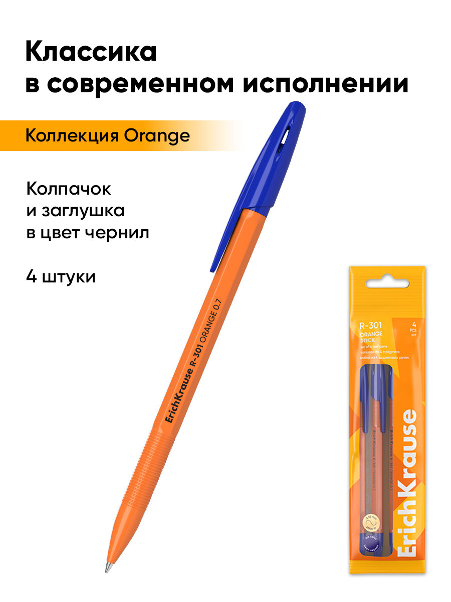 Ручка шариковая ErichKrause R-301 Orange Stick 0.7, цвет чернил синий (в пакете по 4 шт.) — фото 1