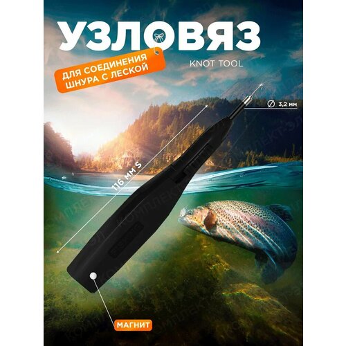 Узловяз рыболовный 116мм для соединения шнура с леской Knot Tool кнот