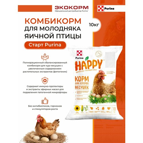 Purina® HAPPY корм для курочек-несушек, Старт (Комбикорм для молодняка яичной птицы Стартер Purina® SPECIAL)