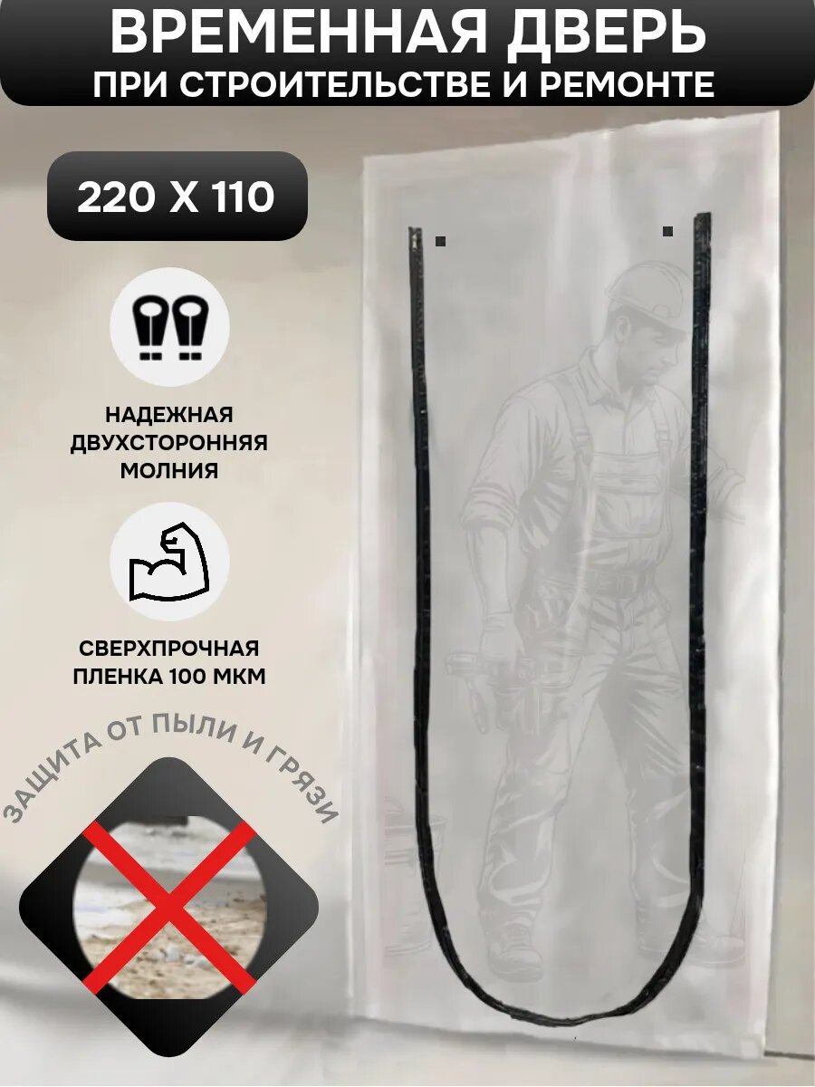 Временная дверь для ремонта с U-молнией из пленки 100 мкн прозрачная 2200 х 1100мм
