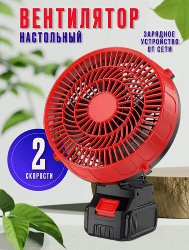 Изображение товара Настольный вентилятор портативный, аккумуляторный, 2 скорости, красный