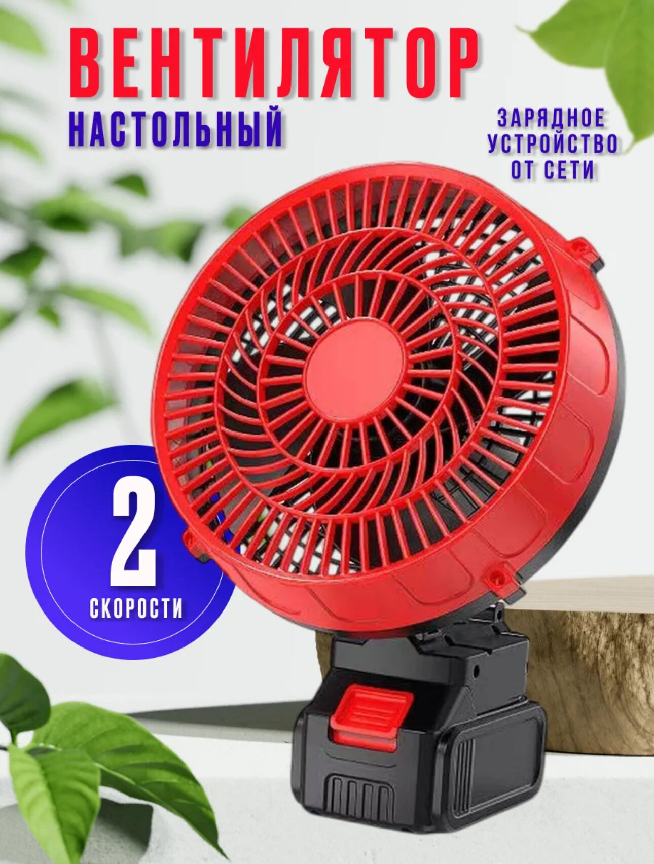 Настольный вентилятор портативный, аккумуляторный, 2 скорости, красный