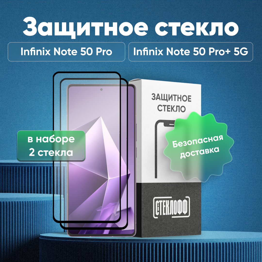 Набор защитных стекол для Infinix NOTE 50 Pro и Infinix NOTE 50 Pro Plus 5G с полным покрытием, серия Стеклофф Base, 2 шт