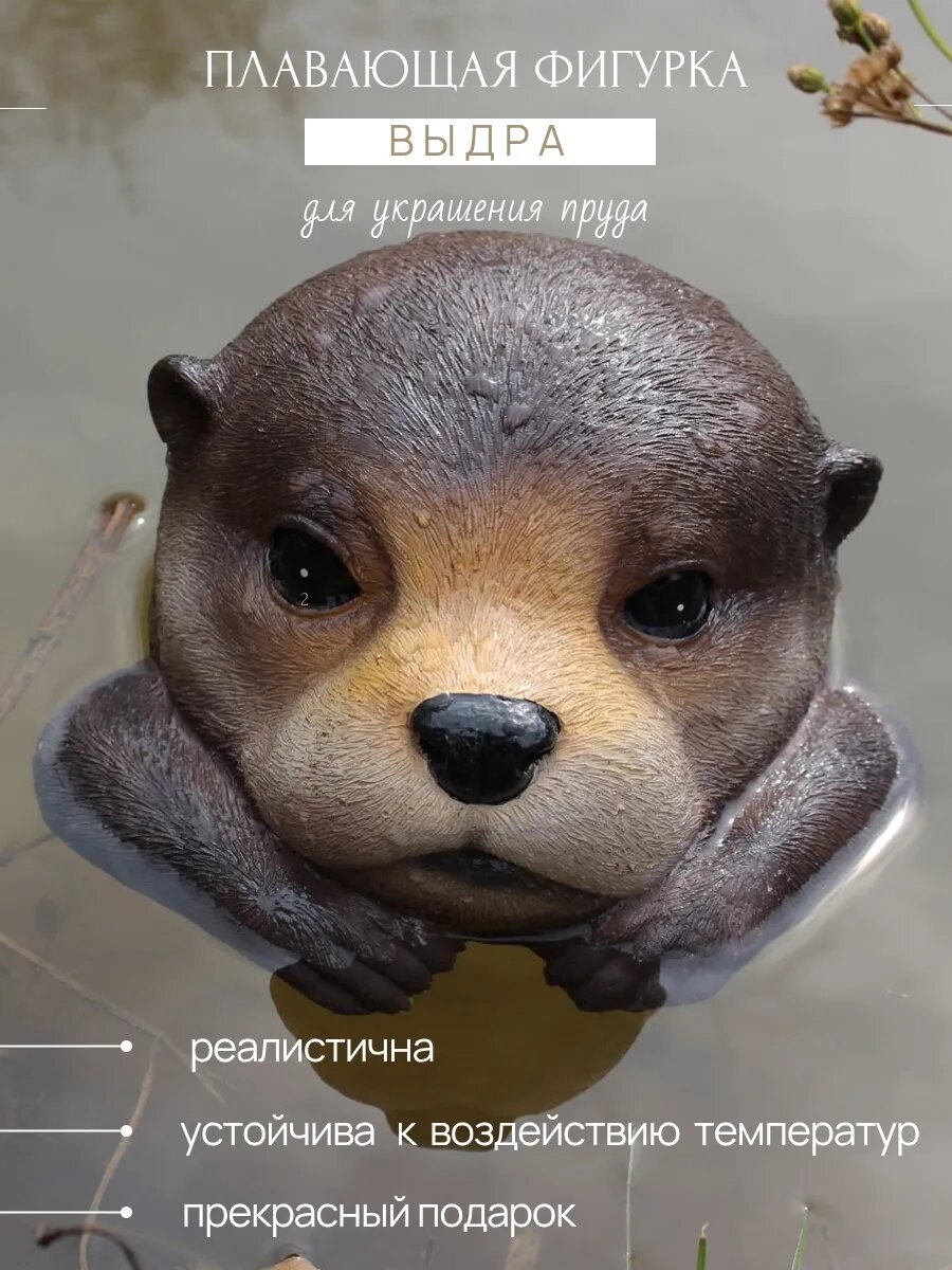 Садовая фигурка для пруда выдра