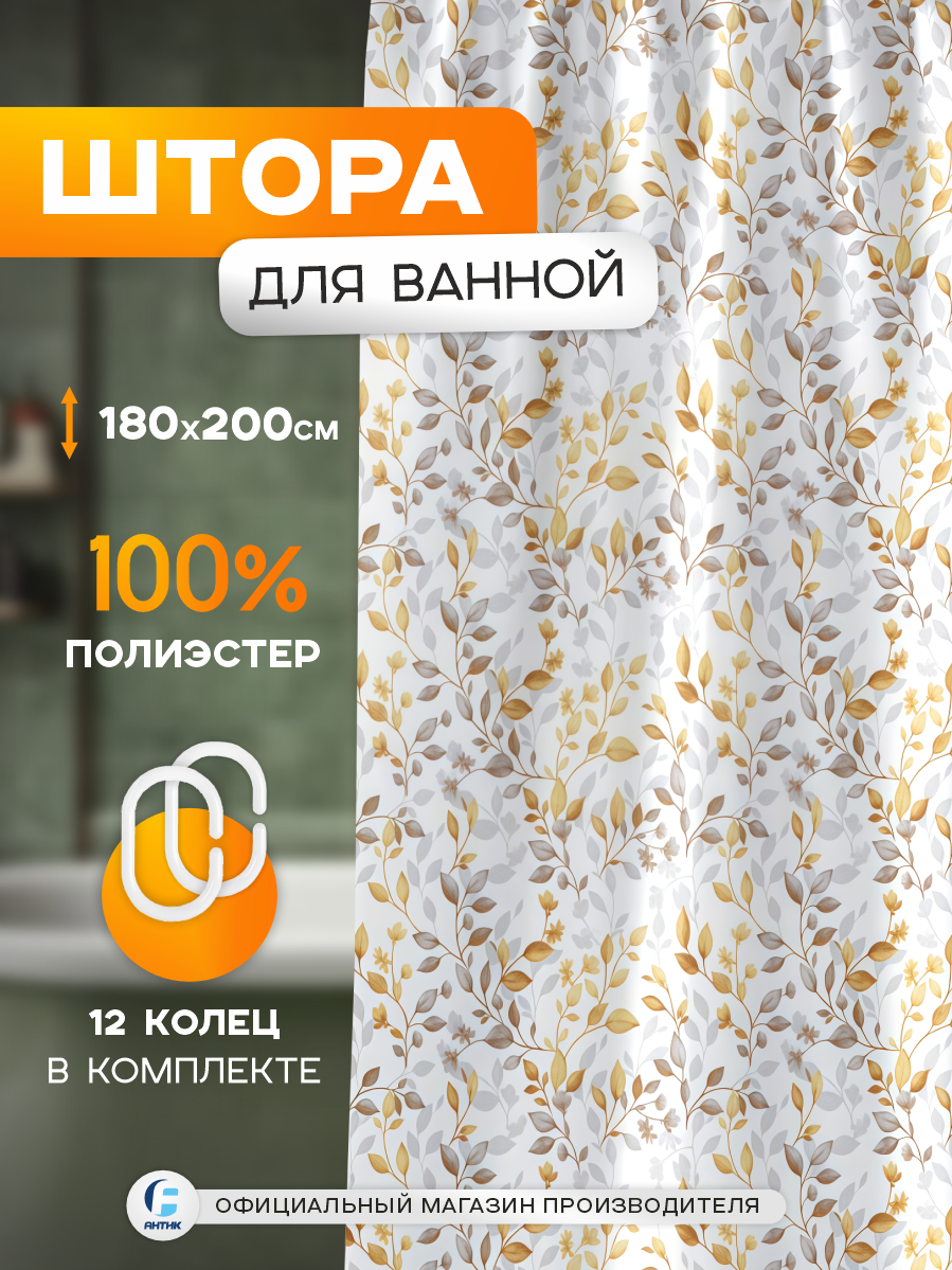 Штора для ванной Zenfort 