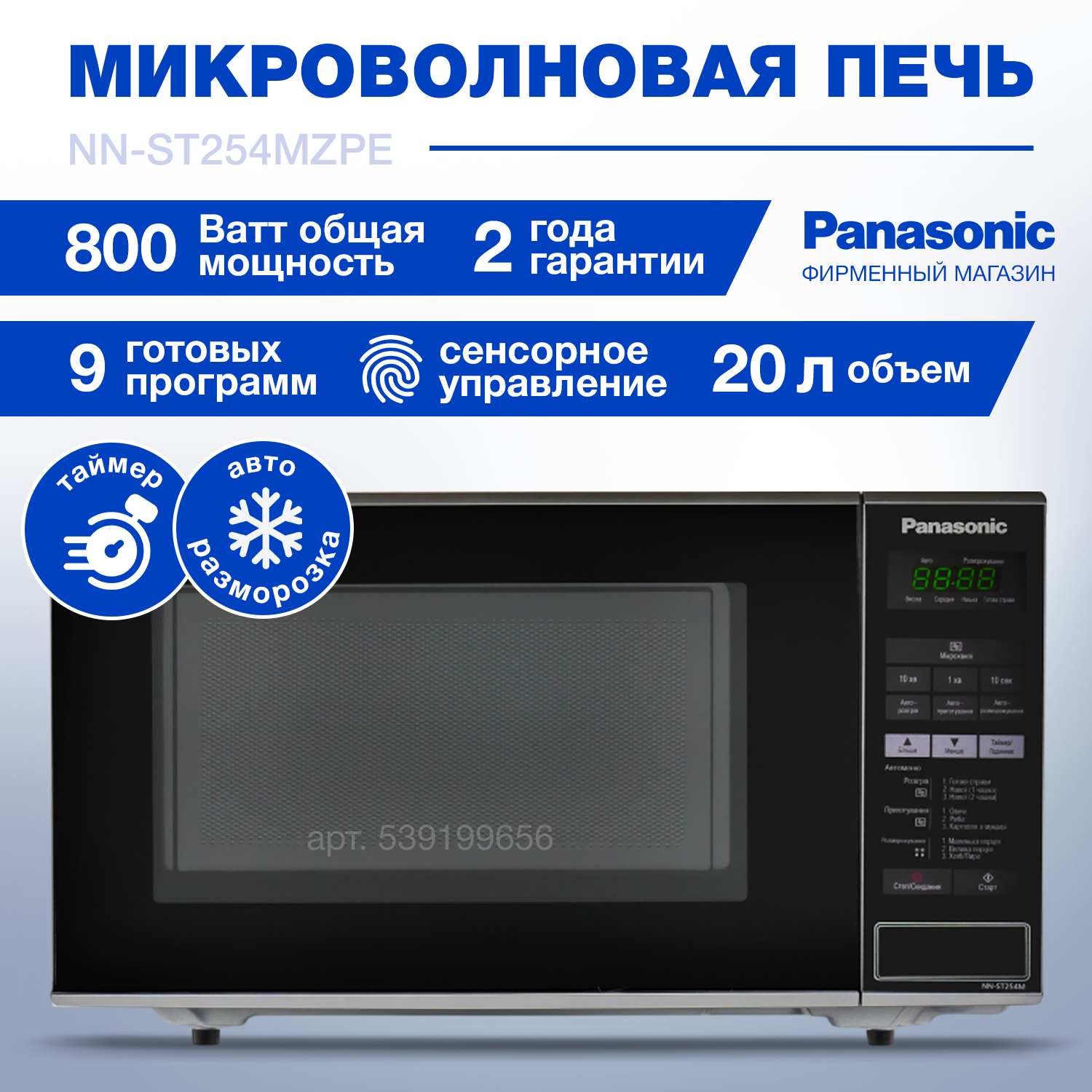 Микроволновая печь Panasonic NN-ST254MZPE