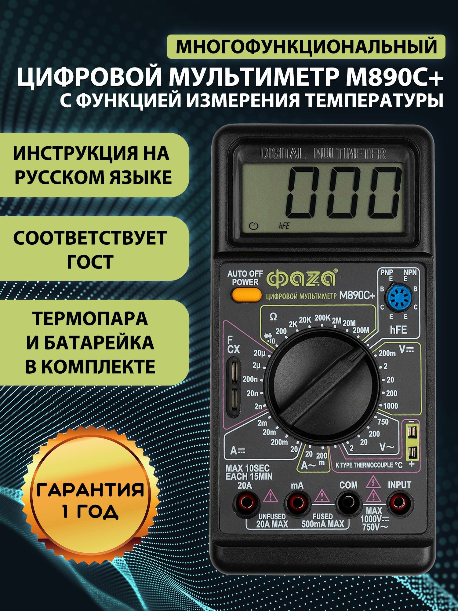 Мультиметр цифровой с прозвонкой Фаza M890C+