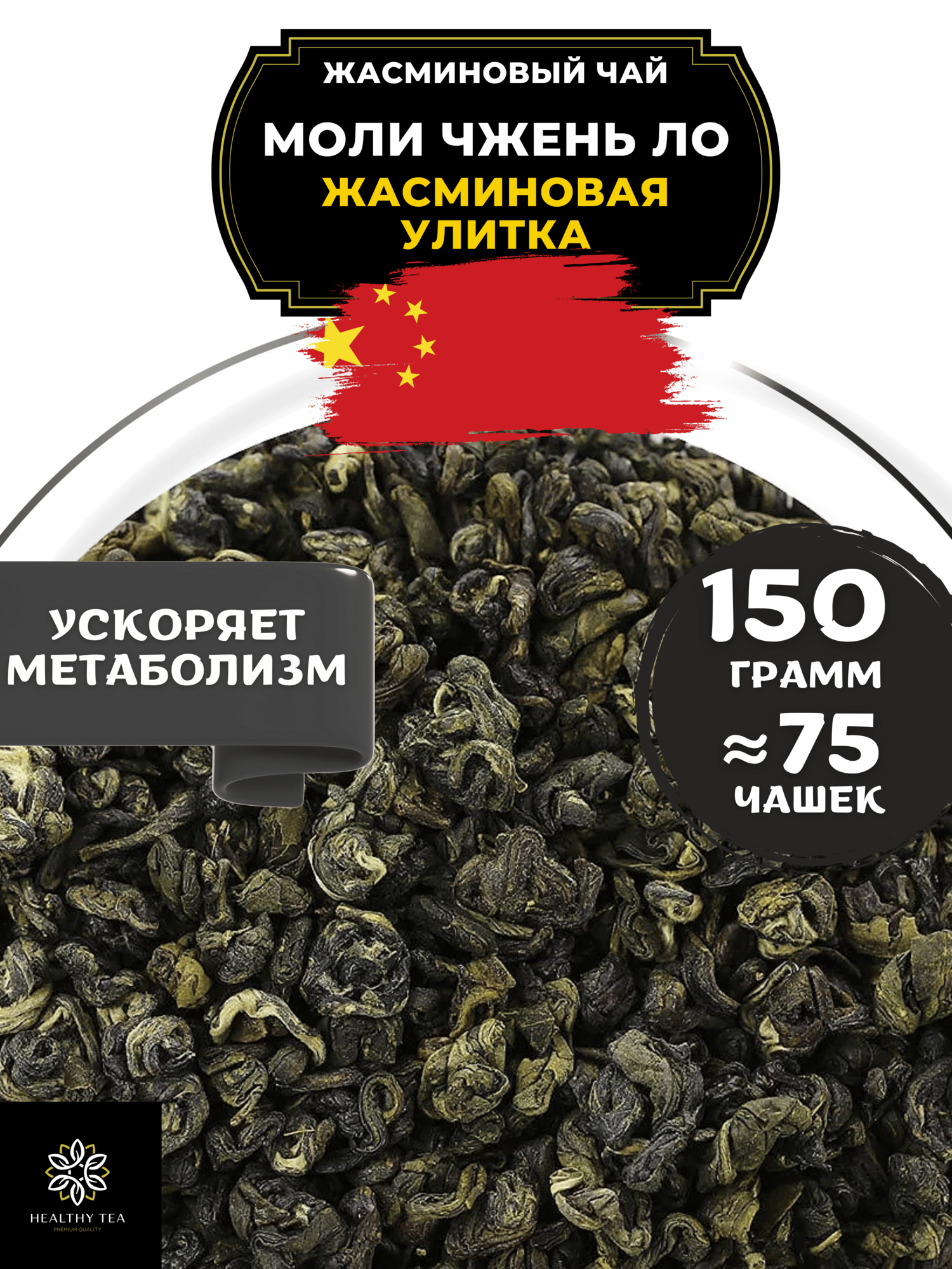 Китайский жасминовый чай Моли Чжень Ло (Жасминовая улитка) Полезный чай / HEALTHY TEA, 150 г