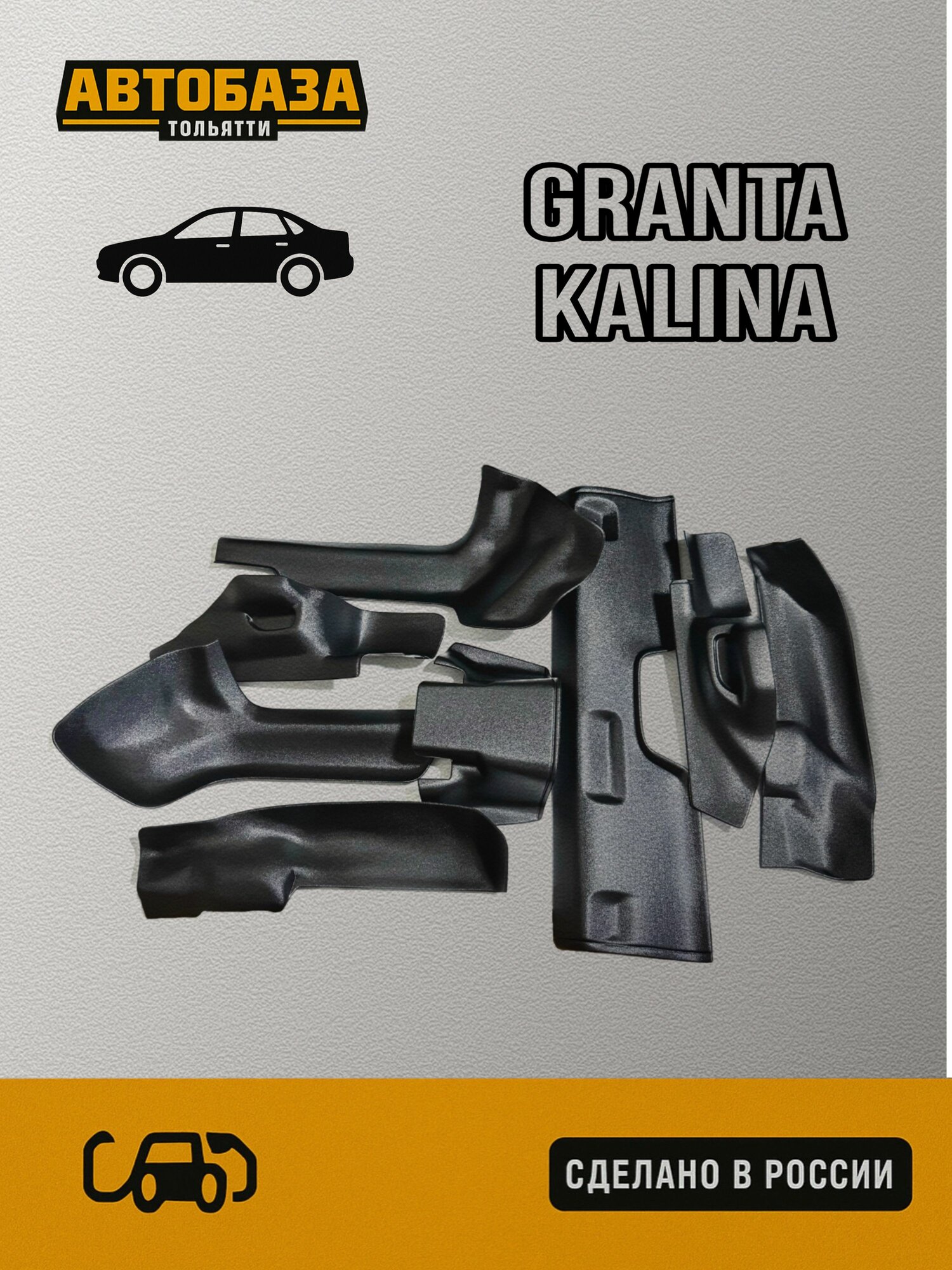 Комплект накладок на ковролин Лада Гранта ( Lada Granta ) / Лада Калина 1,2 ( Lada Kalina 1,2 ) / 8 штук