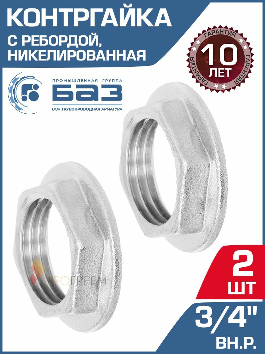 2 шт - Контргайка 3/4