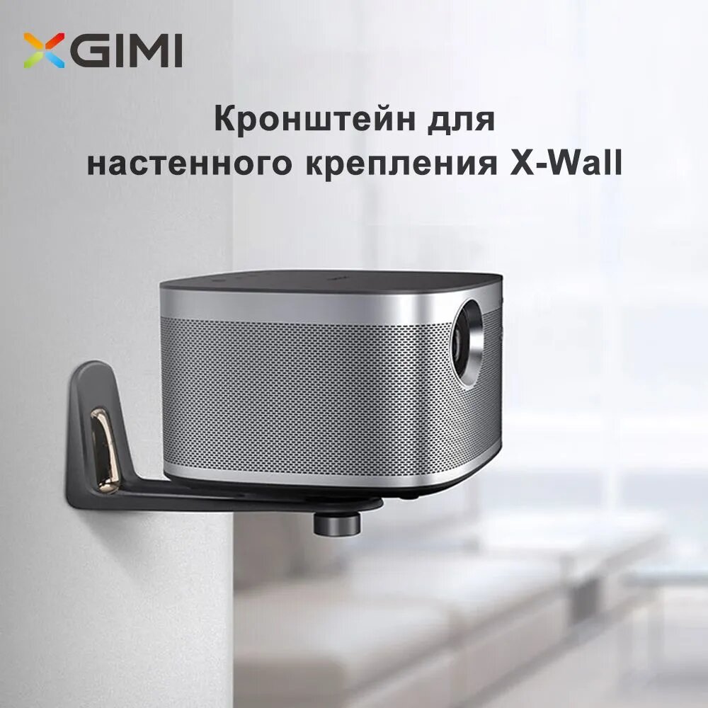 Проектор XGIMI Кронштейн для стенки X - wall.