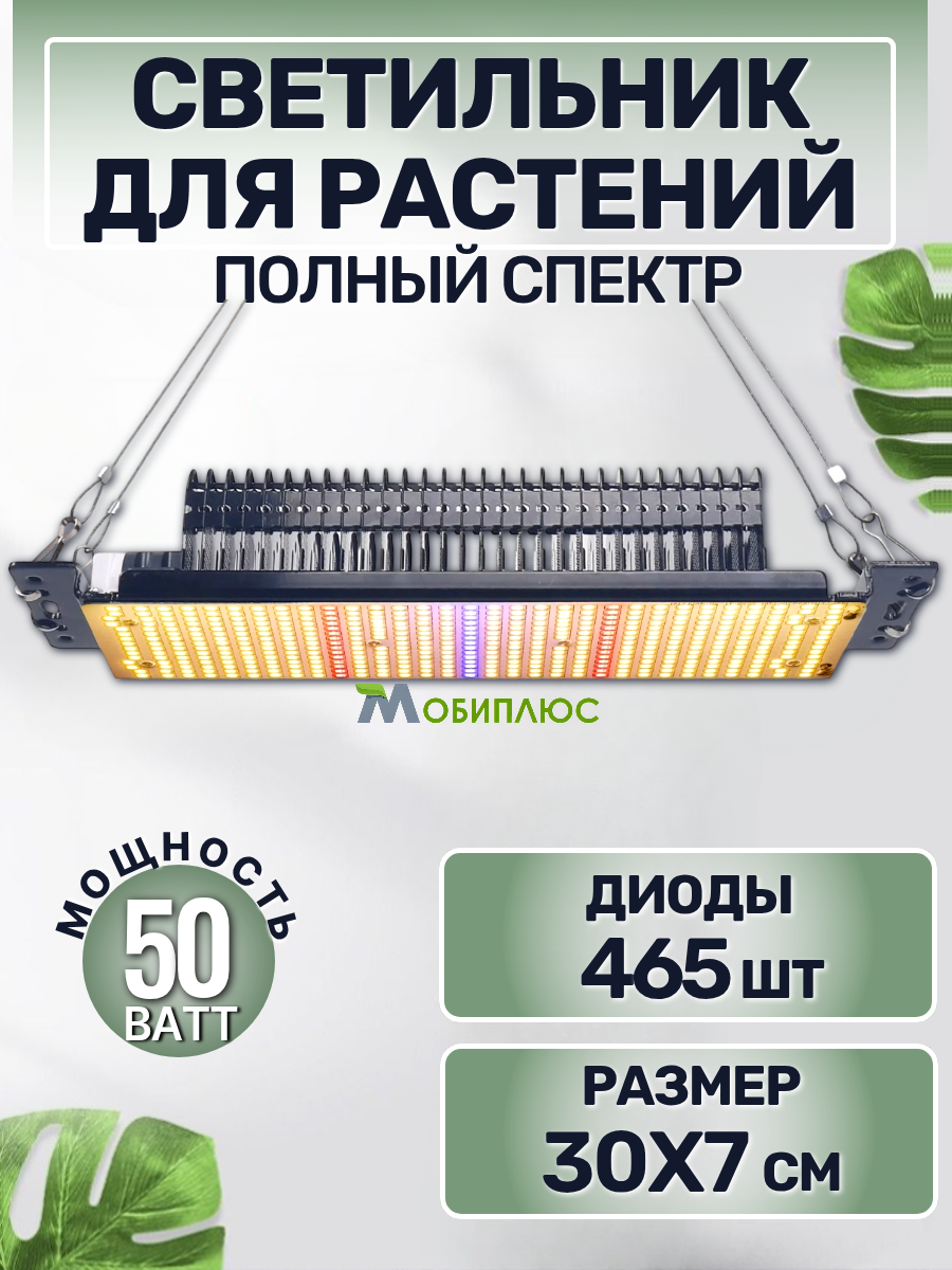 Светильник для растений (фитолампа), 465 диодов, полный спектр