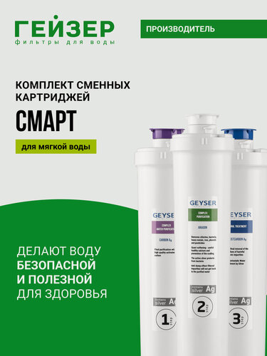 Изображение товара Комплект картриджей Гейзер Смарт, мягкая вода, для фильтров Смарт и Оптима, 50094
