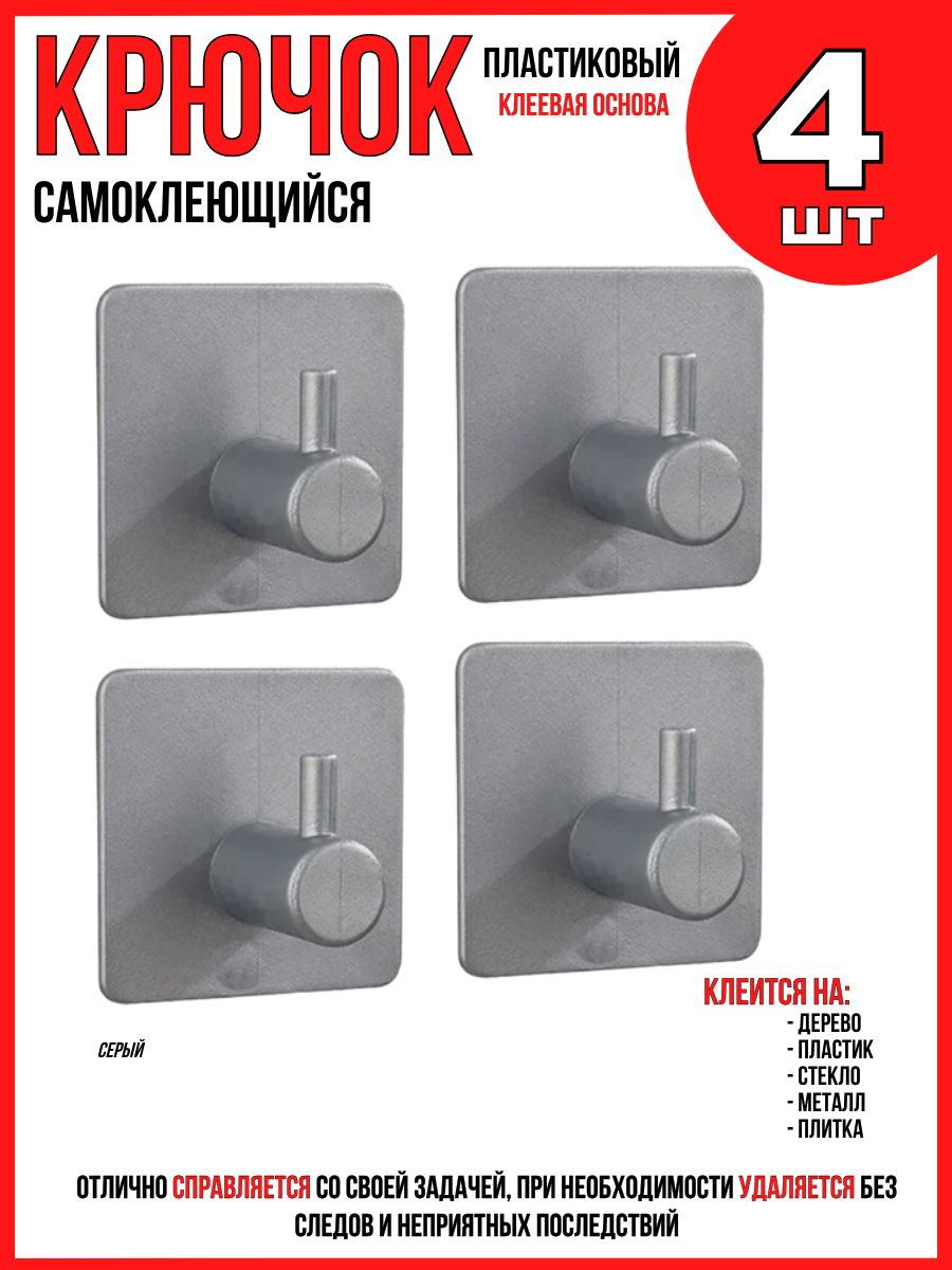 Крючок самоклеющийся 4шт. серый/ пластиковый/ универсальный/ для различных предметов