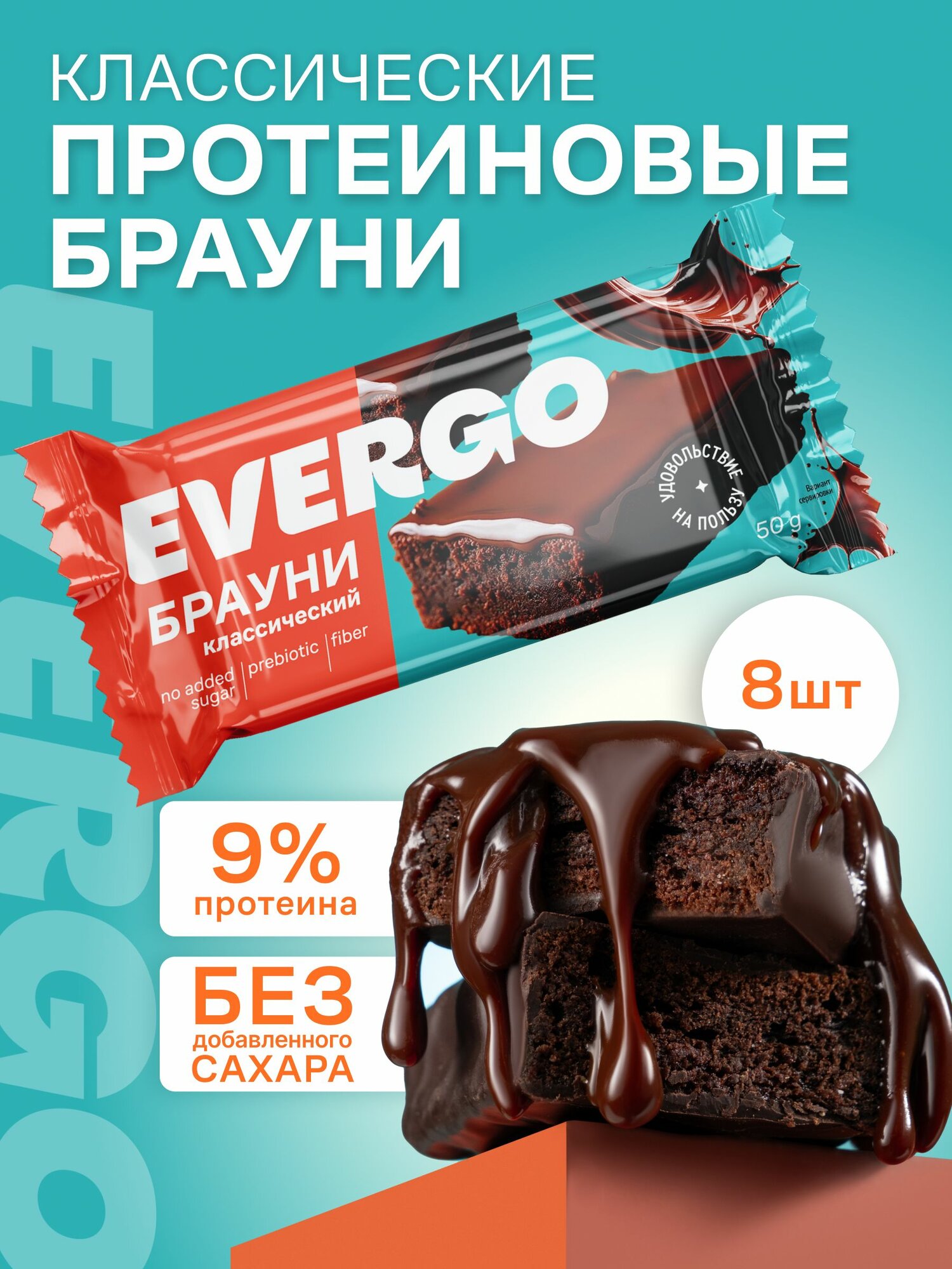 Протеиновое печенье без сахара EVERGO Брауни классический 8 шт по 50 г, пирожные, десерты, ПП сладости