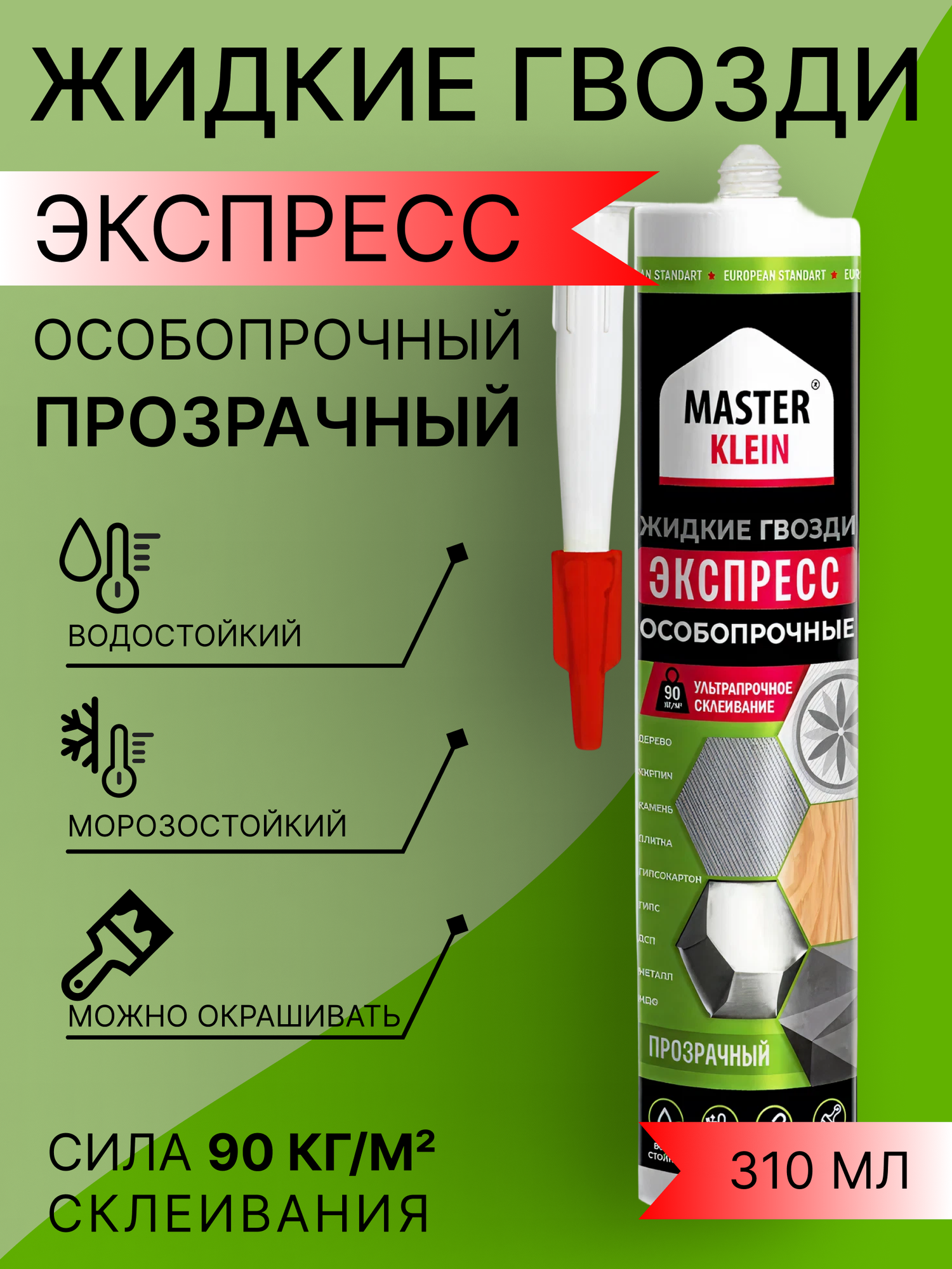 Жидкие гвозди Master Klein Экспресс прозрачные ультрапрочное склеивание 310 мл