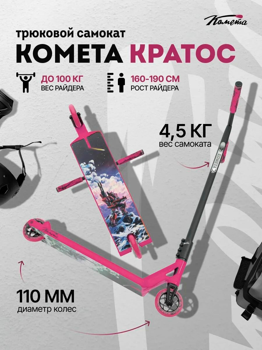 Трюковой самокат двухколесный / стрит Комета Кратос (розовый)