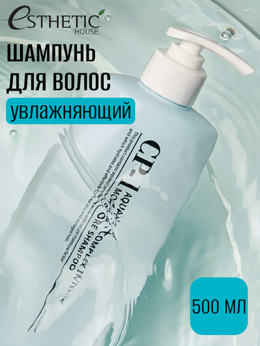 Изображение товара ESTHETIC HOUSE Шампунь для волос увлажняющий CP-1 Aquaxyl Complex Intense Moisture Shampoo, 500 мл