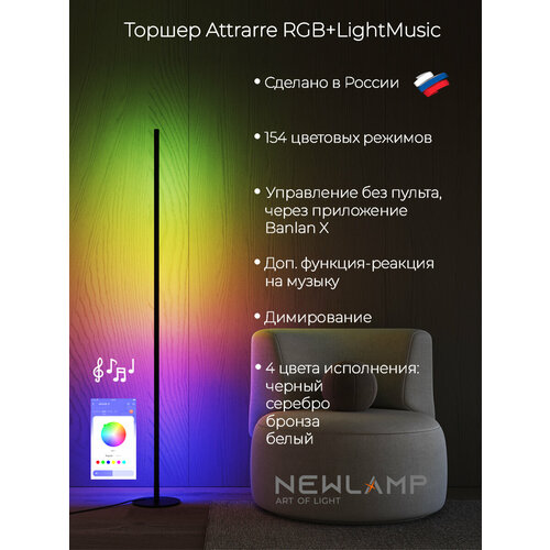 фото Торшер напольный, умный, attrarre rgb led, светодиодный светильник бронзовый newlamp