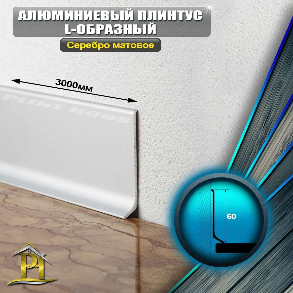 Плинтус алюминиевый L-образный ПЛ-60 высота 60мм длина 3000мм - Серебро матовое