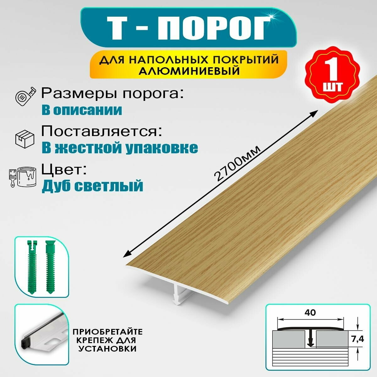 Порожек для напольного покрытия Т-образный профиль алюминиевый ширина 40 мм длина 2700 мм - Дуб светлый