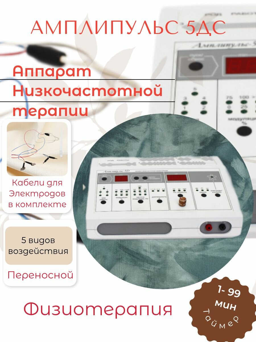 Аппарат низкочастотной физиотерапии Амплипульс - 5ДС для электрофореза и гальванизации