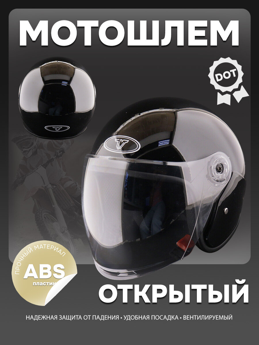 Шлем открытый размер 55-58, черный