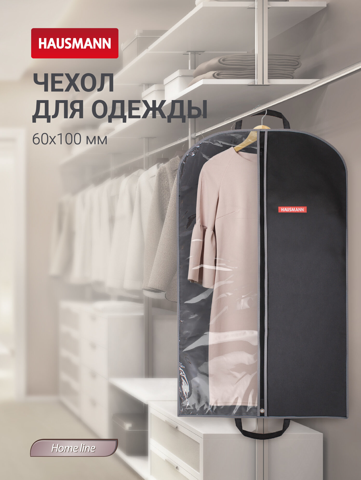 Чехол для одежды Hausmann с прозрачной стенкой ПВХ, 100х60 см, черный
