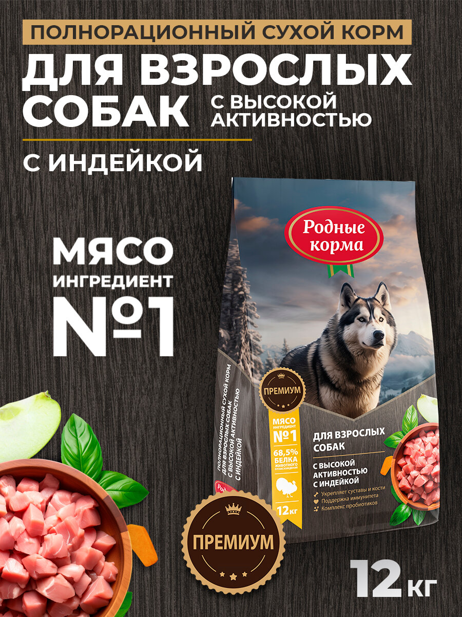 Родные корма 12 кг полнорационный сухой корм для взрослых собак с высокой активностью с индейкой