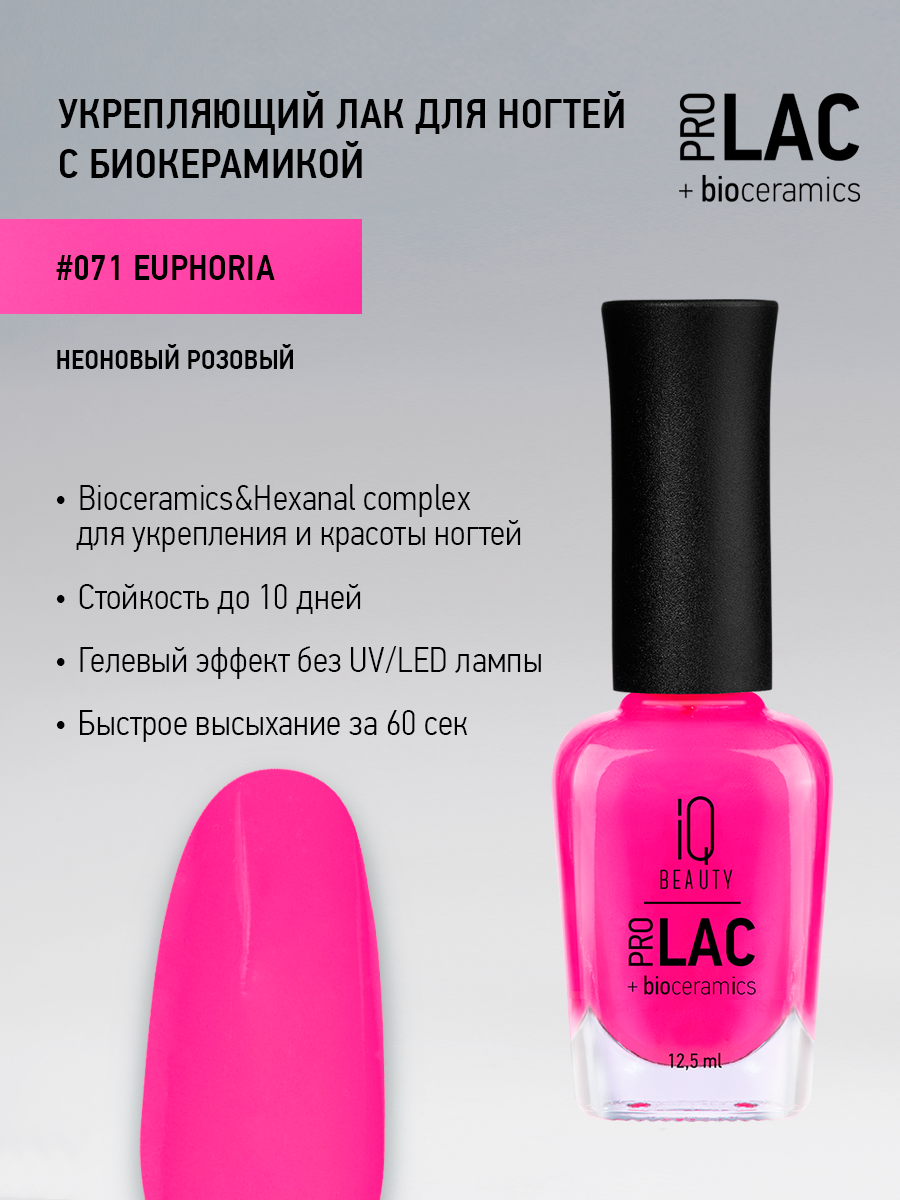 Лак для ногтей IQ Beauty PROLAC+bioceramics укрепляющий 071 Euphoria, неоновый, 12.5 мл