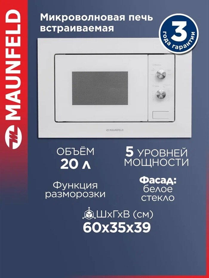 Микроволновка MAUNFELD MBMO.20.1PGW встраиваемая для разогрева и разморозки еды белая 20 литров