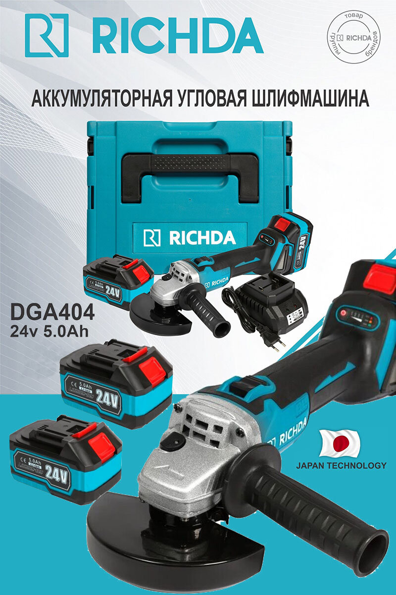 Бесщеточная угловая шлифмашинка болгарка RICHDA DGA404 Аккумуляторная в оригинальном кейсе 2АКБ 24v 5.0Ah