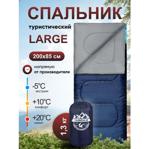 Спальный мешок туристический Чайка Large 250, синтетический наполнитель, 200x82 см