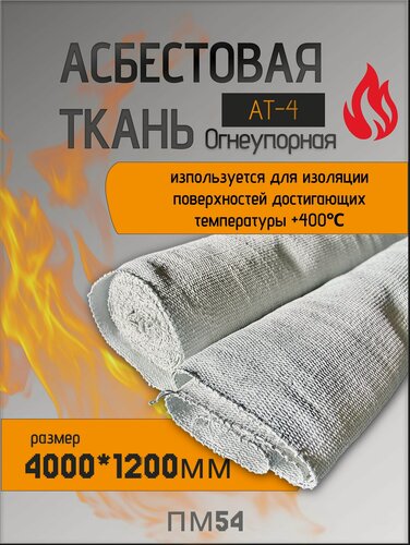 Изображение товара Ткань асбестовая огнеупорная (асбестовая теплоизоляция) Асботкань АТ-4 ГОСТ 6102-94 4000*1200мм