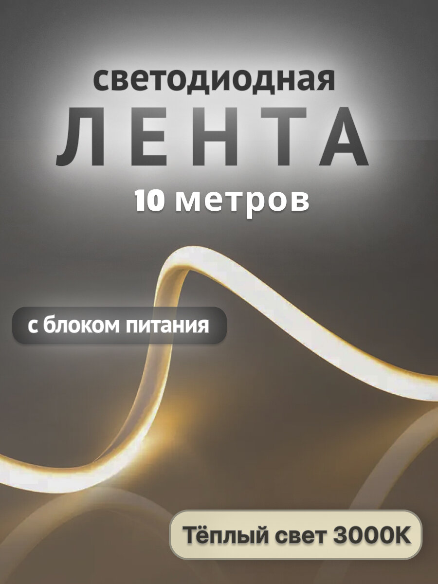 Светодиодная лента Arlight герметичная 24V 3000К SMD2835 2шт. по 5м 024289(2) с блоком питания 24V, 10.4A, 250W, 031514