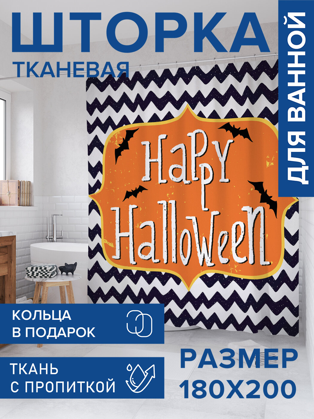 Штора для ванной тканевая 180х200 водоотталкивающая занавеска в душевую 