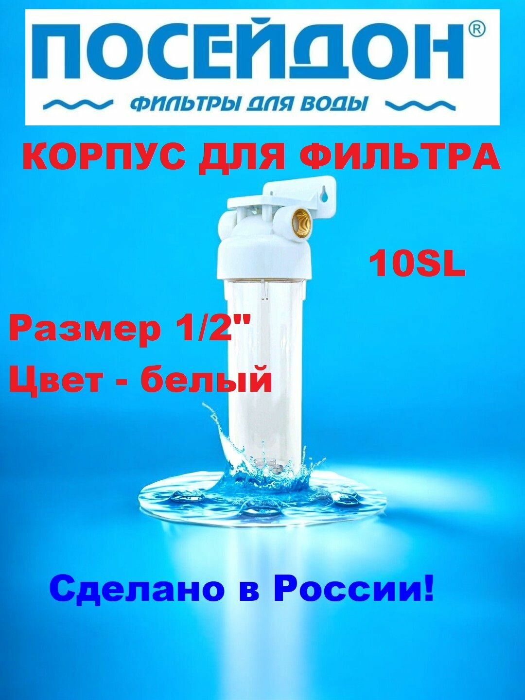 Корпус магистрального фильтра стандарт SL10 для очистки холодной воды. Белый резьба 1/2