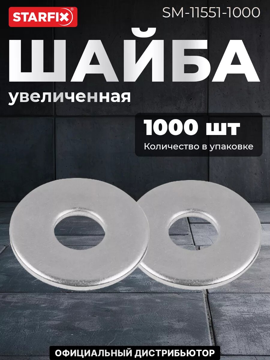 Шайба плоская увеличенная М5 нержавеющая сталь DIN 9021 STARFIX 1000 штук (9021253)