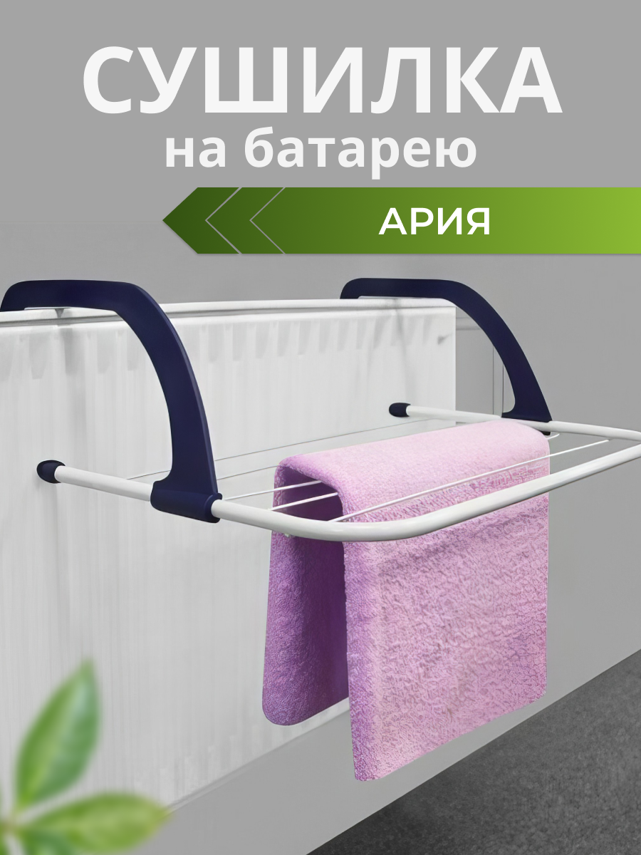 Сушилка для белья навесная на батарею Ария 3м в ванную цвет синий