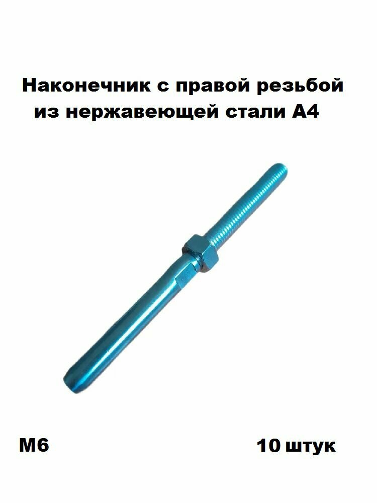 Наконечник нержавеющий из стали А4 для обжима на трос 3 мм с правой резьбой М6 10 шт