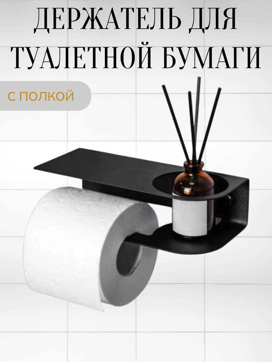 Держатель для туалетной бумаги с полочкой для телефона и освежителя чёрный муар 20x9x6см