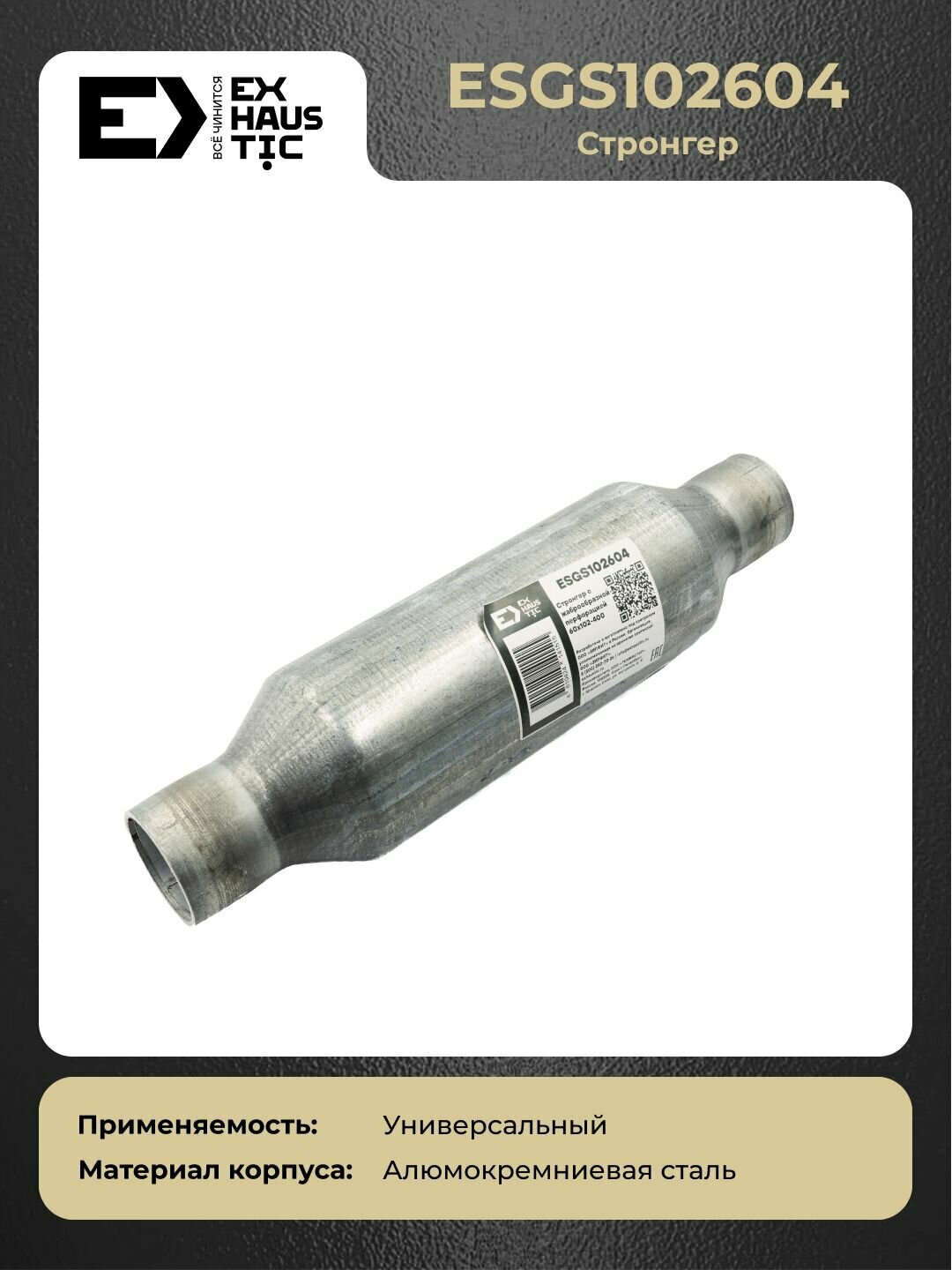 Стронгер с жаброобразной перфорацией Exhaustic ESGS102604 диаметр трубы 60 / корпуса 102 / длина 400 мм алюмокремниевая сталь